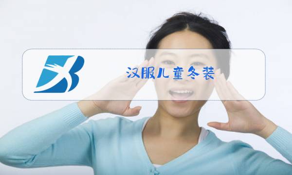 汉服儿童冬装图片