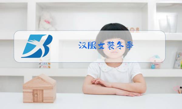 汉服女装冬季图片