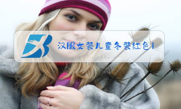 汉服女装儿童冬装红色10-11岁有披风图片