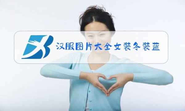 汉服图片大全女装冬装蓝色图片