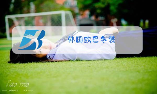 韩国欧巴冬装图片