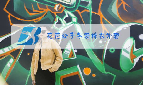 花花公子冬装棉衣外套图片