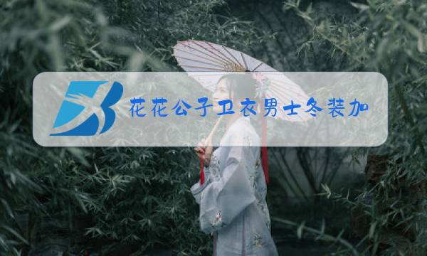花花公子卫衣男士冬装加绒加厚图片