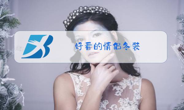 好看的情侣冬装图片