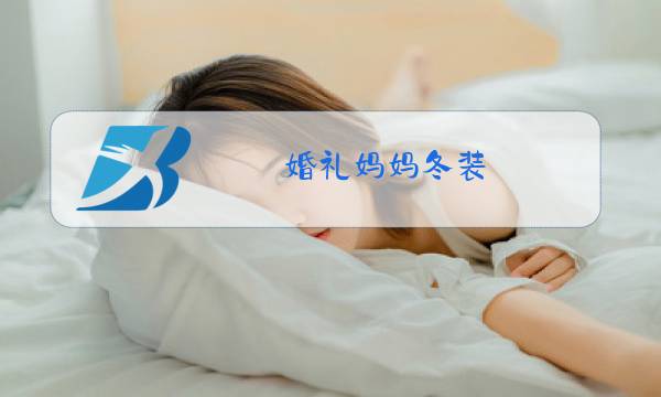 婚礼妈妈冬装图片