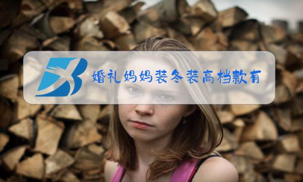 婚礼妈妈装冬装高档款有品牌图片