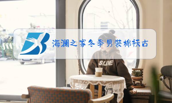 海澜之家冬季男装棉袄古铜色