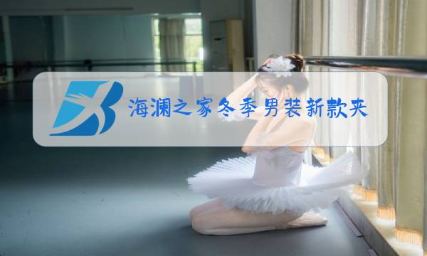 海澜之家冬季男装新款夹克图片