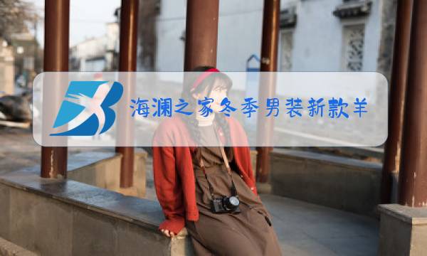 海澜之家冬季男装新款羊毛衫图片
