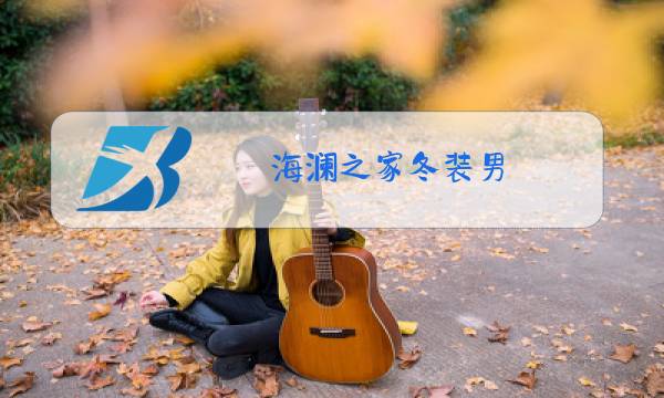 海澜之家冬装男图片