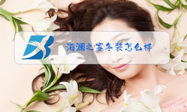 海澜之家冬装怎么样图片