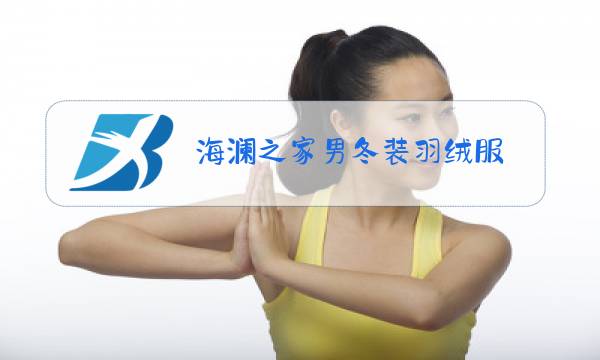 海澜之家男冬装羽绒服图片