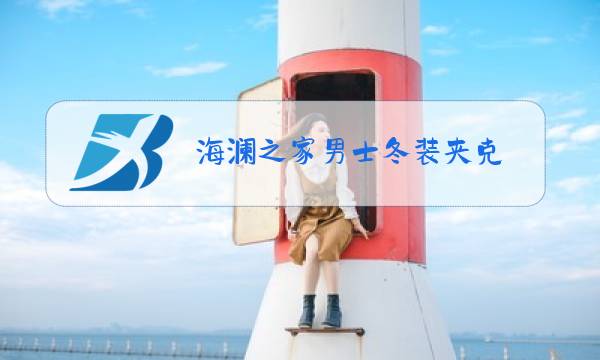 海澜之家男士冬装夹克图片