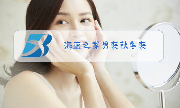 海蓝之家男装秋冬装图片