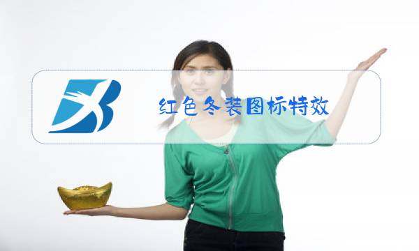 红色冬装图标特效图片