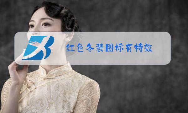红色冬装图标有特效图片