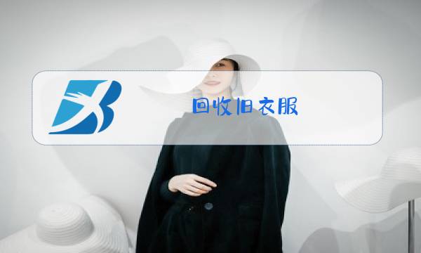 回收旧衣服(只收夏装冬装不要)图片
