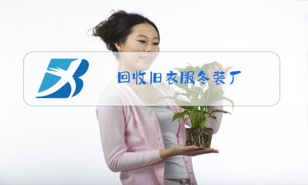 回收旧衣服冬装厂图片