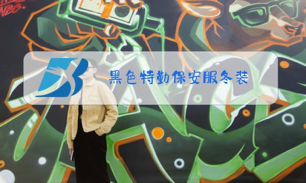 黑色特勤保安服冬装图片