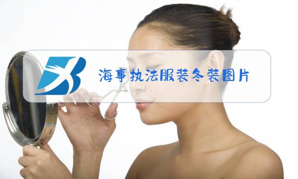 海事执法服装冬装图片图片