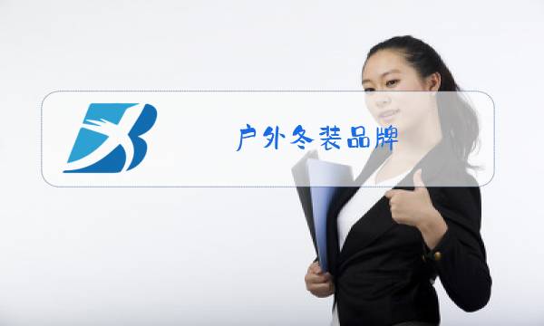户外冬装品牌图片
