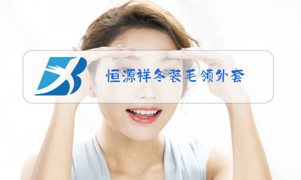 恒源祥冬装毛领外套图片