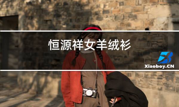 恒源祥男羊绒衫图片