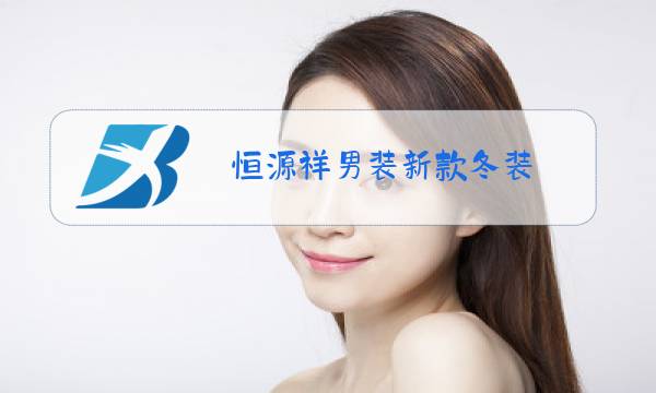 恒源祥男装新款冬装图片
