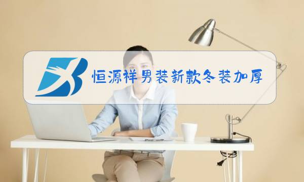 恒源祥男装新款冬装加厚图片
