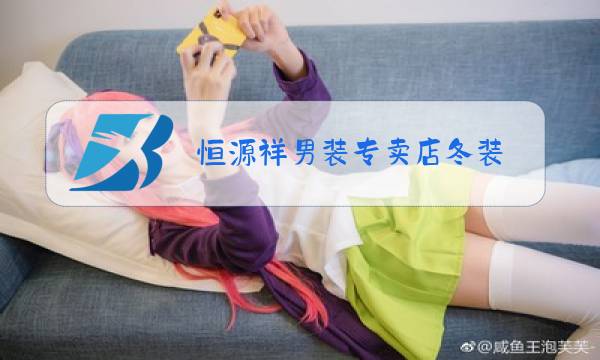 恒源祥男装专卖店冬装图片