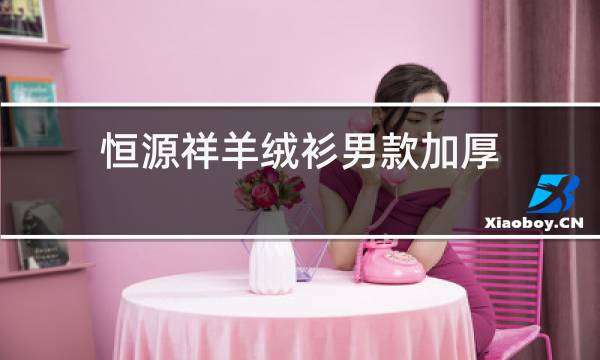 恒源祥羊绒衫男款加厚图片