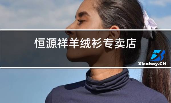 恒源祥羊绒衫专卖店图片