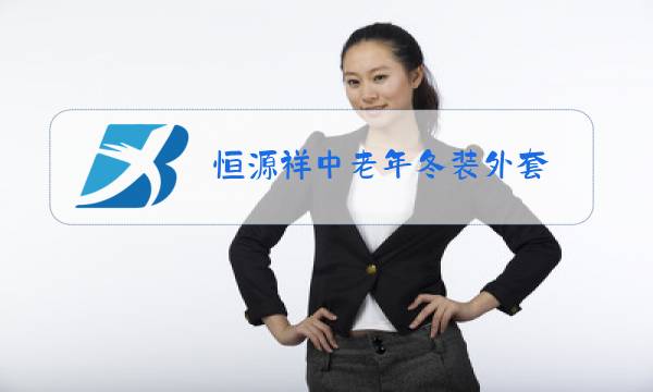恒源祥中老年冬装外套图片