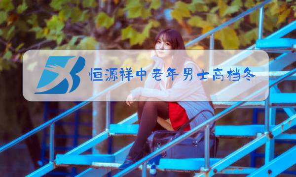 恒源祥中老年男士高档冬装图片