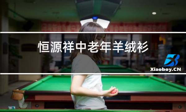 恒源祥中老年羊绒衫图片