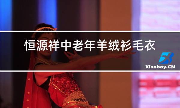 恒源祥中老年羊绒衫毛衣图片