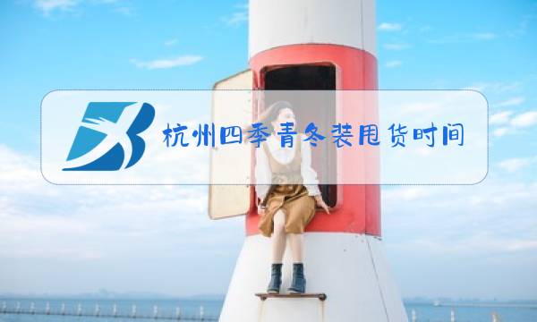 杭州四季青冬装甩货时间图片