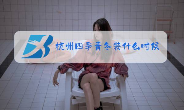 杭州四季青冬装什么时候上市图片