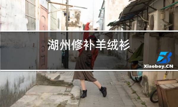 湖州修补羊绒衫图片