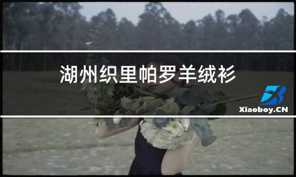 湖州织里帕罗羊绒衫图片