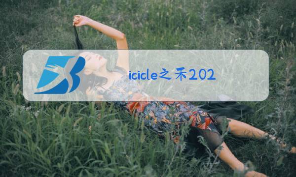 icicle之禾2020秋冬女装新款图片