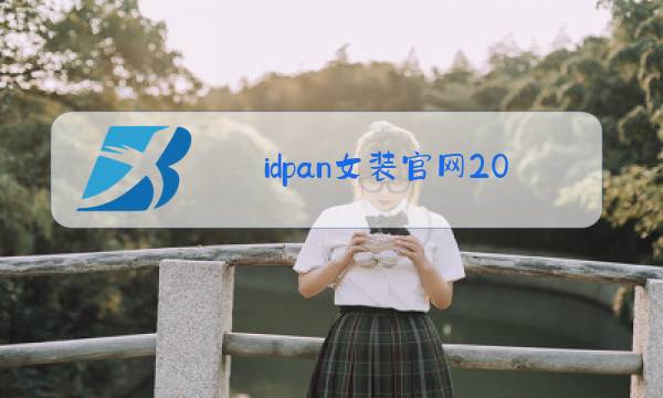 idpan女装官网2018秋冬图片