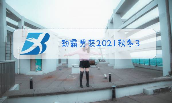 劲霸男装2021秋冬3大系列图片