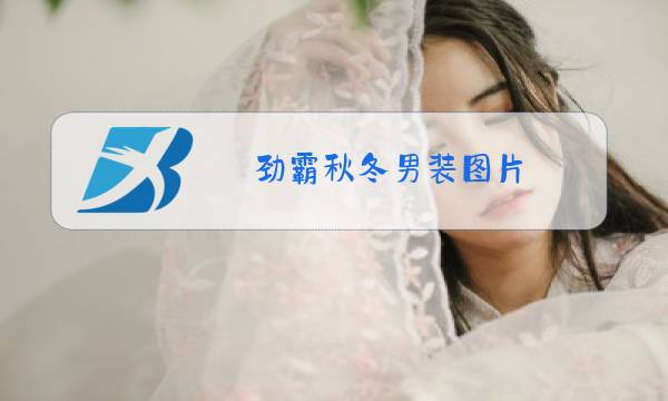 劲霸秋冬男装图片图片