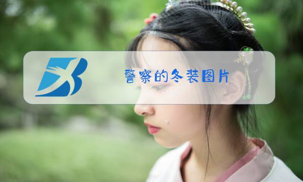 警察的冬装图片图片