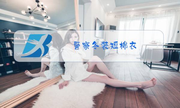 警察冬装短棉衣图片