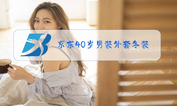 京东40岁男装外套冬装图片