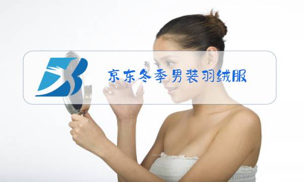 京东冬季男装羽绒服图片