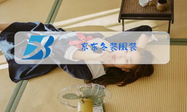 京东冬装服装图片