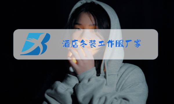 酒店冬装工作服厂家图片